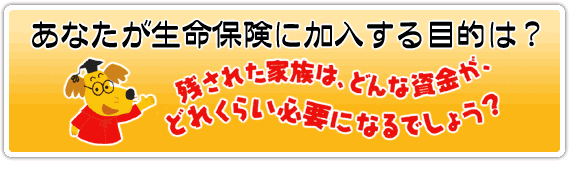 保険に加入する目的は？