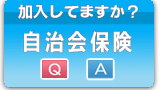 自治会保険の受付けについてのQ＆Aはこちらです。