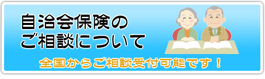 自治会保険の受付けにいて