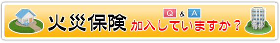 火災保険についての質問とその答え