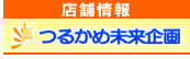 つるかめ未来企画