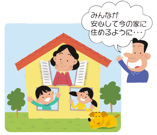 みんなが安心して今の家に住めるように・・・