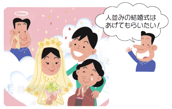 人並みの結婚式はあげてもらいたい！