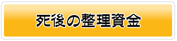 死後の整理資金