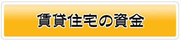 賃貸住宅の資金