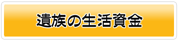 遺族の生活資金