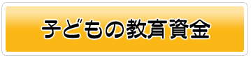 子どもの教育資金