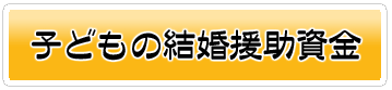 死後の整理資金