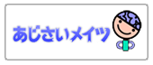 あじさいメイツ