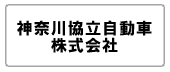 神奈川協立自動車株式会社