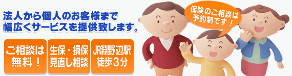 火災保険・自動車保険・生命保険など、損保・生保のご相談をお待ちしております。